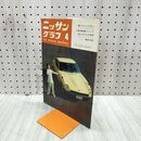 1_　ニッサングラフ 1970年 4月号 昭和45年 日産 050099