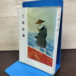 1_　二河白道 常本憲雄 大谷婦人会 050100