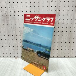 1_　ニッサングラフ 1968年 9月号 昭和43年 日産 050104