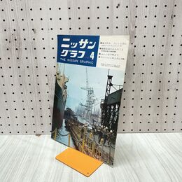 1_　ニッサングラフ 1969年 4月号 昭和44年 日産 050105