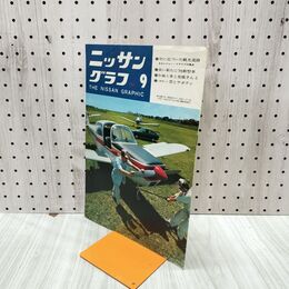 1_　ニッサングラフ 1969年 9月号 昭和44年 日産 050106
