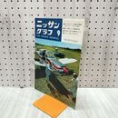 1_　ニッサングラフ 1969年 9月号 昭和44年 日産 050106