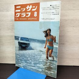 1_　ニッサングラフ 1970年 8月号 昭和45年 日産 050108