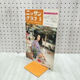 1_　ニッサングラフ 1970年 5月号 昭和45年 日産 050109