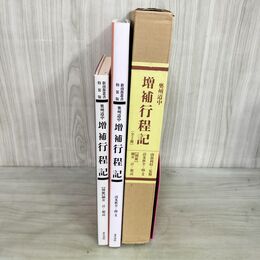 1_　全2冊 奥州道中 増補行程記 新南部叢書 特装版 南部利昭 清水秋全 細井計 1999年 平成11年 初版 東洋書院 050110