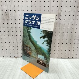 1_　ニッサングラフ 1969年 10月号 昭和44年 日産 050111