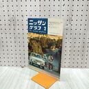 1_　ニッサングラフ 1969年 2月号 昭和44年 日産 050112