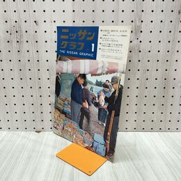 1_　ニッサングラフ 1969年 1月号 昭和44年 日産 050113