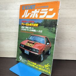 1_　ル・ボラン LE VOLANT 1979年9月号 昭和54年 ディーゼル車大研究 050115
