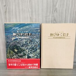 1_　航空写真集 伸びゆく岩手 東北新幹線開業記念 昭和57年 1982年 050117