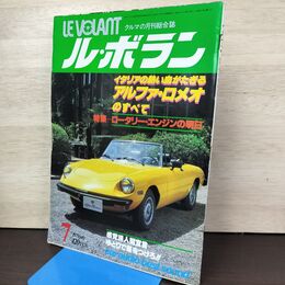 1_　ル・ボラン LE VOLANT 1979年7月号 昭和54年 アルファロメオのすべて 050123