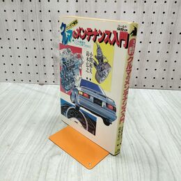 1_　マンガで解説 クルマのメンテナンス入門 小関和夫 鈴木弘之 050136