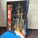 1_　世界の模型百科 帆船 モデラーの会 編 050148