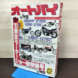 1_　オートバイ 1981年12月号 昭和56年 050149