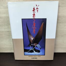 1_　いわて 未来への遺産 盛岡藩の歴史と至宝 岩手日報社 050154