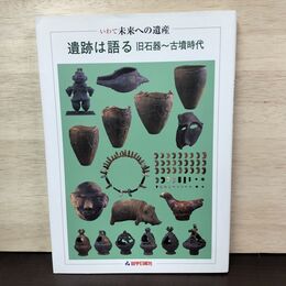 1_　いわて 未来への遺産 遺跡は語る 旧石器~古墳時代 岩手日報社 050155