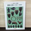1_　いわて 未来への遺産 遺跡は語る 旧石器~古墳時代 岩手日報社 050155