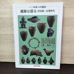 1_　いわて 未来への遺産 遺跡は語る 旧石器~古墳時代 岩手日報社 050156