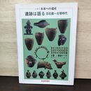 1_　いわて 未来への遺産 遺跡は語る 旧石器~古墳時代 岩手日報社 050156