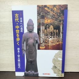 1_　いわて 未来への遺産 古代・中世を歩く 奈良~安土桃山時代 岩手日報社 050157