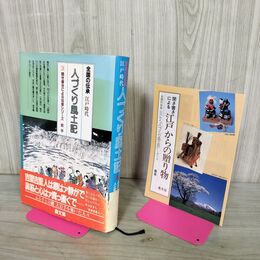1_　全国の伝承 江戸時代 人づくり風土記 3 岩手県 しおり付 農文協 050158