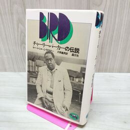 1_　チャーリー・パーカーの伝説 ロバート・ジョージ・ライズナー 片岡義男 晶文社 050162
