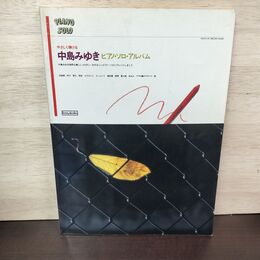 1_　やさしく弾ける 中島みゆき ピアノ・ソロ・アルバム 協楽社 昭和59年 1984年 050163