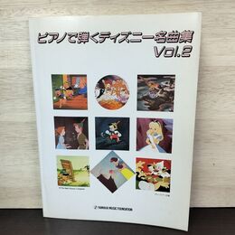 1_　ピアノで弾くディズニー名曲集 vol.2 ヤマハ音楽振興会 1991年 平成3年 050167
