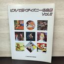 1_　ピアノで弾くディズニー名曲集 vol.2 ヤマハ音楽振興会 1991年 平成3年 050167