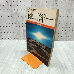 1_　別冊Photo Technic フォトテクニック 緑川洋一 人と作品 玄光社 050168