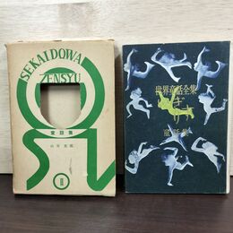 1_　いぎりす童話集 山宮允 昭和26年河出書房 岩崎ちひろ装画 書き込み有 050169