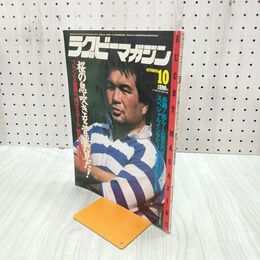 1_　ラグビーマガジン 1985年 10月号 050173
