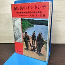 1_　泥と炎のインドシナ 毎日新聞特派員団の現地報告 毎日新聞社外信部長 大森実 050178