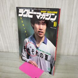 1_　ラグビーマガジン 1986年 10月号 050180