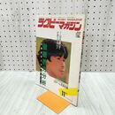 1_　ラグビーマガジン 1984年 11月号 付録欠 050182