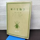 1_　種の生物学 佐藤正孝 050183