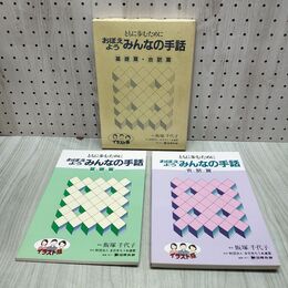 1_　計2冊 おぼえようみんなの手話 基礎 会話篇 飯塚千代子 050185