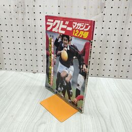 1_　ラグビーマガジン 1982年 12月号 水濡れ跡あり 050189