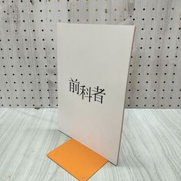 1_　映画パンフレット 前科者 有村架純 森田剛 磯村勇斗 監督　岸善幸 050191