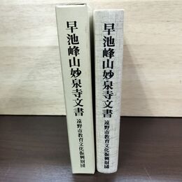 1_　早池峰山妙泉寺文書 遠野の信仰・学問・文化の基調文献 遠野市立博物館編 岩手県 050192