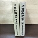 1_　早池峰山妙泉寺文書 遠野の信仰・学問・文化の基調文献 遠野市立博物館編 岩手県 050192