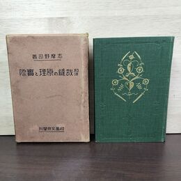 1_　和洋裁縫の原理と実際 和洋裁縫の原理と實際 志摩野司 村田文泉閣 昭和7年 1932ね 050193