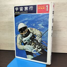 1_　宇宙旅行　ジュニア博物館1　謝世輝著 1974年 偕成社 除籍本 050195
