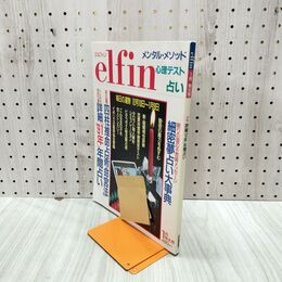 1_　elfin エルフィン 1991年1月号 占い 心理テスト メンタルメソッド 050199
