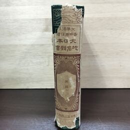 1_　大日本地名辞書 奥羽 文学博士 吉田東伍著　昭和14年6月12日再版発行 1939年 050246