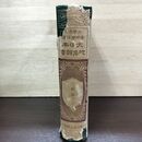 1_　大日本地名辞書 奥羽 文学博士 吉田東伍著　昭和14年6月12日再版発行 1939年 050246
