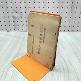1_　大正14年 陸軍省歩兵課卸編集 在郷軍人須知 帝国在郷軍人会本部発行 1925年 050247