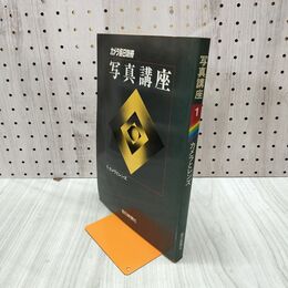 1_　カメラ毎日別冊 写真講座1 カメラとレンズ 050254