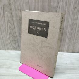 1_　東北民俗資料集 9 岩手のマタギ・ほか 岩崎敏夫 萬葉堂書店 050256