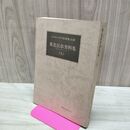 1_　東北民俗資料集 9 岩手のマタギ・ほか 岩崎敏夫 萬葉堂書店 050256